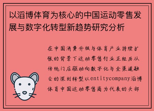 以滔博体育为核心的中国运动零售发展与数字化转型新趋势研究分析