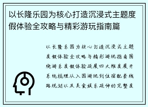 以长隆乐园为核心打造沉浸式主题度假体验全攻略与精彩游玩指南篇