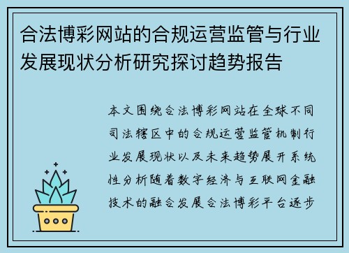 合法博彩网站的合规运营监管与行业发展现状分析研究探讨趋势报告