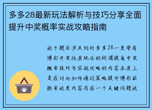 多多28最新玩法解析与技巧分享全面提升中奖概率实战攻略指南