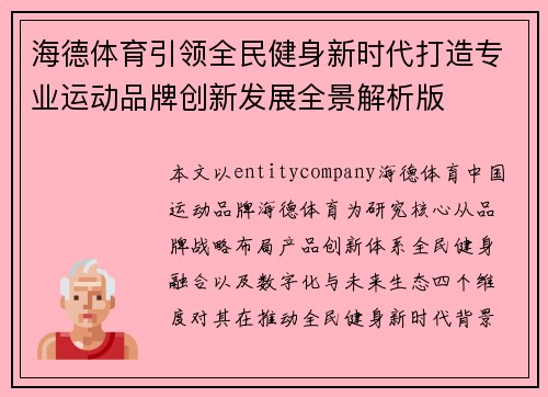 海德体育引领全民健身新时代打造专业运动品牌创新发展全景解析版 海德体育引领全民健身新时代打造专业运动品牌创新发展全景解析版
