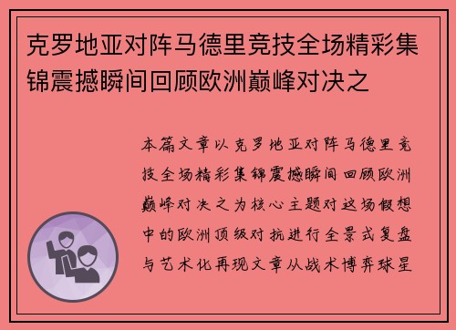 克罗地亚对阵马德里竞技全场精彩集锦震撼瞬间回顾欧洲巅峰对决之