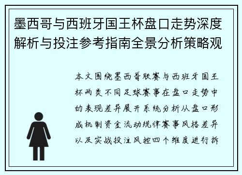墨西哥与西班牙国王杯盘口走势深度解析与投注参考指南全景分析策略观察 墨西哥与西班牙国王杯盘口走势深度解析与投注参考指南全景分析策略观察