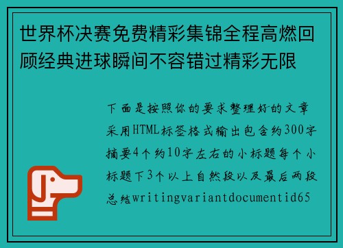 世界杯决赛免费精彩集锦全程高燃回顾经典进球瞬间不容错过精彩无限 世界杯决赛免费精彩集锦全程高燃回顾经典进球瞬间不容错过精彩无限