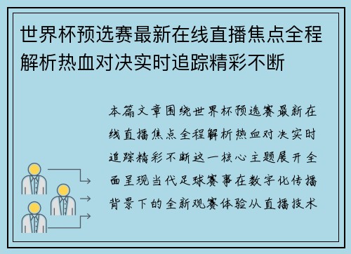 世界杯预选赛最新在线直播焦点全程解析热血对决实时追踪精彩不断