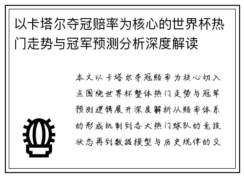 以卡塔尔夺冠赔率为核心的世界杯热门走势与冠军预测分析深度解读