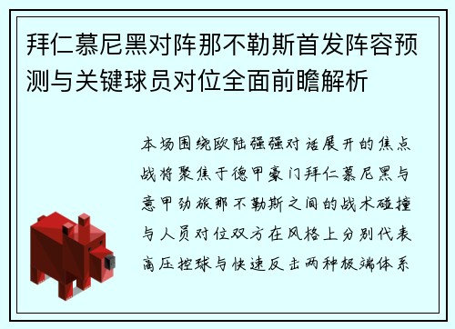 拜仁慕尼黑对阵那不勒斯首发阵容预测与关键球员对位全面前瞻解析 拜仁慕尼黑对阵那不勒斯首发阵容预测与关键球员对位全面前瞻解析