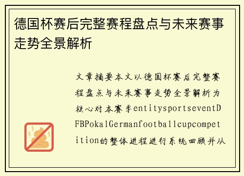 德国杯赛后完整赛程盘点与未来赛事走势全景解析 德国杯赛后完整赛程盘点与未来赛事走势全景解析