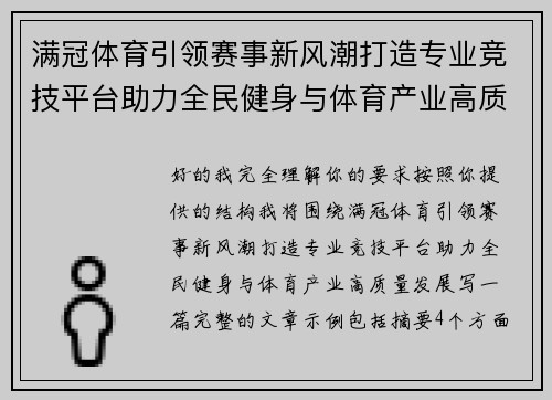 满冠体育引领赛事新风潮打造专业竞技平台助力全民健身与体育产业高质量发展