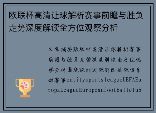 欧联杯高清让球解析赛事前瞻与胜负走势深度解读全方位观察分析