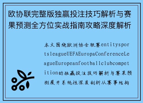 欧协联完整版独赢投注技巧解析与赛果预测全方位实战指南攻略深度解析