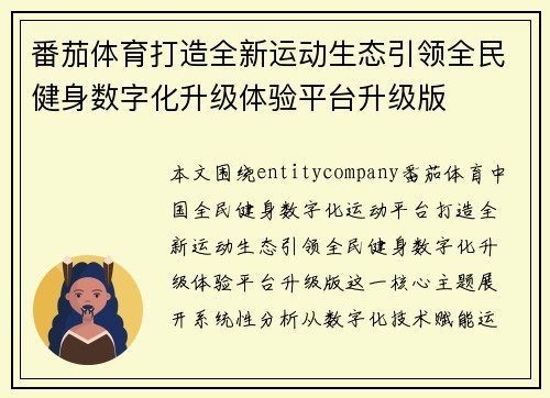 番茄体育打造全新运动生态引领全民健身数字化升级体验平台升级版 番茄体育打造全新运动生态引领全民健身数字化升级体验平台升级版