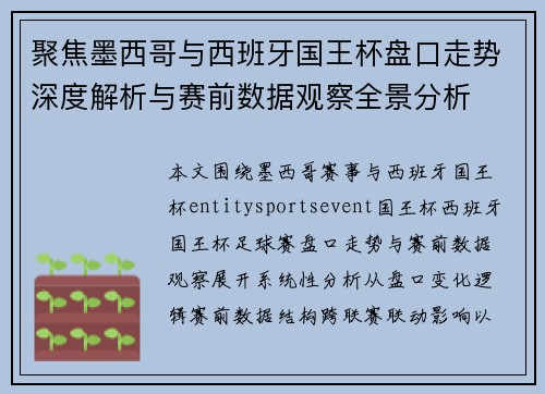 聚焦墨西哥与西班牙国王杯盘口走势深度解析与赛前数据观察全景分析 聚焦墨西哥与西班牙国王杯盘口走势深度解析与赛前数据观察全景分析