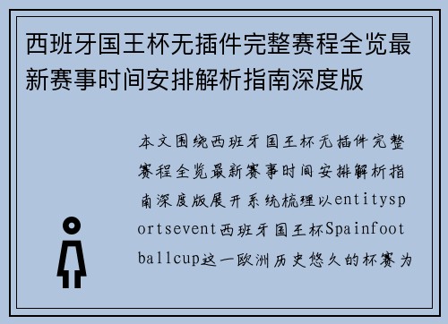 西班牙国王杯无插件完整赛程全览最新赛事时间安排解析指南深度版