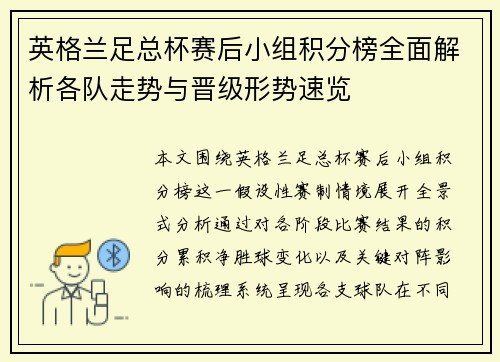 英格兰足总杯赛后小组积分榜全面解析各队走势与晋级形势速览