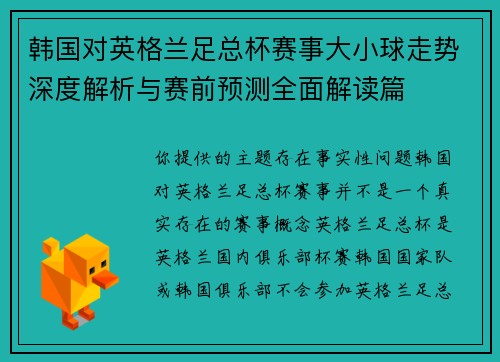 韩国对英格兰足总杯赛事大小球走势深度解析与赛前预测全面解读篇
