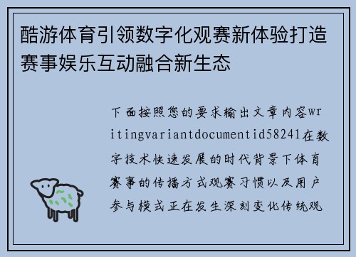 酷游体育引领数字化观赛新体验打造赛事娱乐互动融合新生态 酷游体育引领数字化观赛新体验打造赛事娱乐互动融合新生态