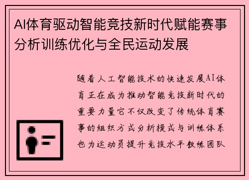 AI体育驱动智能竞技新时代赋能赛事分析训练优化与全民运动发展 AI体育驱动智能竞技新时代赋能赛事分析训练优化与全民运动发展