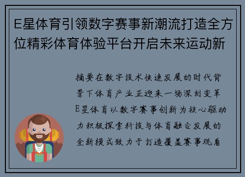 E星体育引领数字赛事新潮流打造全方位精彩体育体验平台开启未来运动新篇章 E星体育引领数字赛事新潮流打造全方位精彩体育体验平台开启未来运动新篇章
