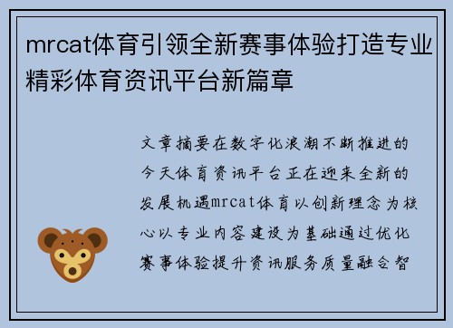 mrcat体育引领全新赛事体验打造专业精彩体育资讯平台新篇章 mrcat体育引领全新赛事体验打造专业精彩体育资讯平台新篇章