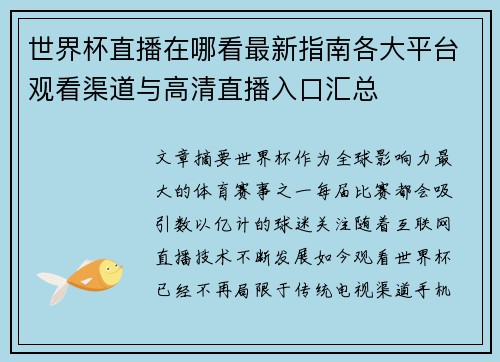世界杯直播在哪看最新指南各大平台观看渠道与高清直播入口汇总 世界杯直播在哪看最新指南各大平台观看渠道与高清直播入口汇总
