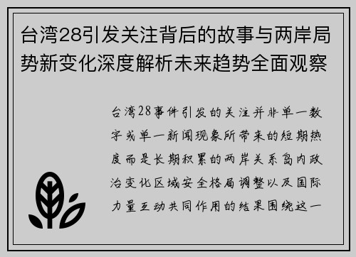 台湾28引发关注背后的故事与两岸局势新变化深度解析未来趋势全面观察 台湾28引发关注背后的故事与两岸局势新变化深度解析未来趋势全面观察