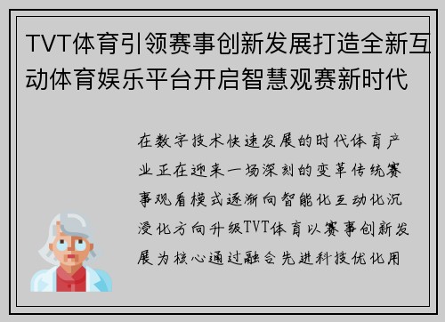 TVT体育引领赛事创新发展打造全新互动体育娱乐平台开启智慧观赛新时代