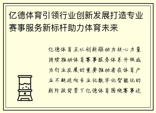 亿德体育引领行业创新发展打造专业赛事服务新标杆助力体育未来 亿德体育引领行业创新发展打造专业赛事服务新标杆助力体育未来