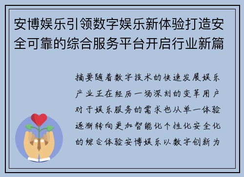 安博娱乐引领数字娱乐新体验打造安全可靠的综合服务平台开启行业新篇章 安博娱乐引领数字娱乐新体验打造安全可靠的综合服务平台开启行业新篇章