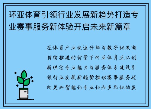 环亚体育引领行业发展新趋势打造专业赛事服务新体验开启未来新篇章 环亚体育引领行业发展新趋势打造专业赛事服务新体验开启未来新篇章
