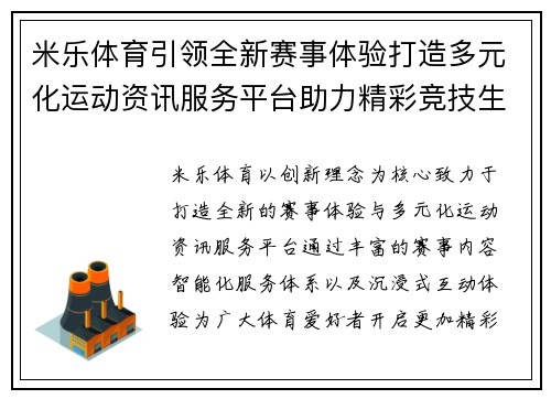 米乐体育引领全新赛事体验打造多元化运动资讯服务平台助力精彩竞技生活