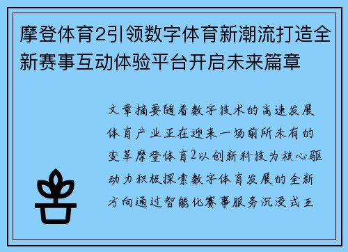 摩登体育2引领数字体育新潮流打造全新赛事互动体验平台开启未来篇章
