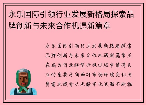 永乐国际引领行业发展新格局探索品牌创新与未来合作机遇新篇章 永乐国际引领行业发展新格局探索品牌创新与未来合作机遇新篇章