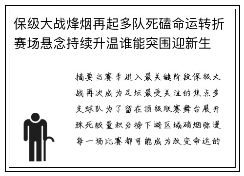 保级大战烽烟再起多队死磕命运转折赛场悬念持续升温谁能突围迎新生 保级大战烽烟再起多队死磕命运转折赛场悬念持续升温谁能突围迎新生