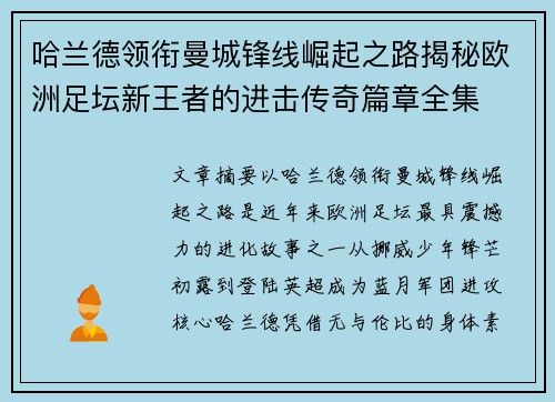 哈兰德领衔曼城锋线崛起之路揭秘欧洲足坛新王者的进击传奇篇章全集 哈兰德领衔曼城锋线崛起之路揭秘欧洲足坛新王者的进击传奇篇章全集