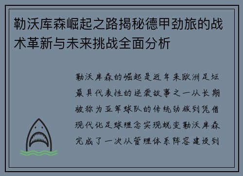 勒沃库森崛起之路揭秘德甲劲旅的战术革新与未来挑战全面分析 勒沃库森崛起之路揭秘德甲劲旅的战术革新与未来挑战全面分析