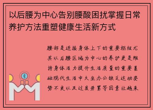 以后腰为中心告别腰酸困扰掌握日常养护方法重塑健康生活新方式 以后腰为中心告别腰酸困扰掌握日常养护方法重塑健康生活新方式
