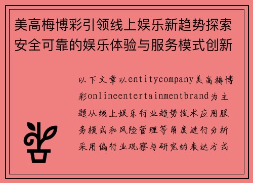 美高梅博彩引领线上娱乐新趋势探索安全可靠的娱乐体验与服务模式创新 美高梅博彩引领线上娱乐新趋势探索安全可靠的娱乐体验与服务模式创新
