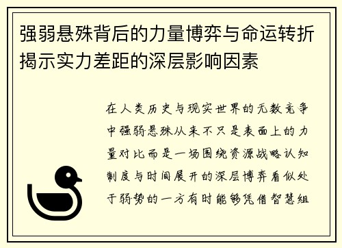 强弱悬殊背后的力量博弈与命运转折揭示实力差距的深层影响因素 强弱悬殊背后的力量博弈与命运转折揭示实力差距的深层影响因素