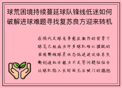 球荒困境持续蔓延球队锋线低迷如何破解进球难题寻找复苏良方迎来转机 球荒困境持续蔓延球队锋线低迷如何破解进球难题寻找复苏良方迎来转机