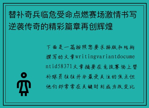 替补奇兵临危受命点燃赛场激情书写逆袭传奇的精彩篇章再创辉煌 替补奇兵临危受命点燃赛场激情书写逆袭传奇的精彩篇章再创辉煌