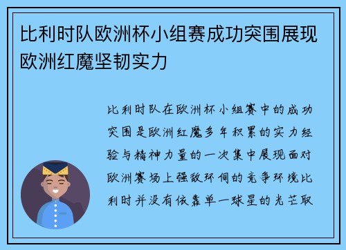 比利时队欧洲杯小组赛成功突围展现欧洲红魔坚韧实力 比利时队欧洲杯小组赛成功突围展现欧洲红魔坚韧实力