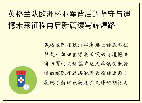 英格兰队欧洲杯亚军背后的坚守与遗憾未来征程再启新篇续写辉煌路 英格兰队欧洲杯亚军背后的坚守与遗憾未来征程再启新篇续写辉煌路