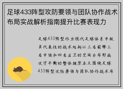 足球433阵型攻防要领与团队协作战术布局实战解析指南提升比赛表现力 足球433阵型攻防要领与团队协作战术布局实战解析指南提升比赛表现力