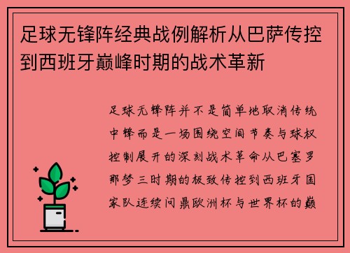 足球无锋阵经典战例解析从巴萨传控到西班牙巅峰时期的战术革新 足球无锋阵经典战例解析从巴萨传控到西班牙巅峰时期的战术革新