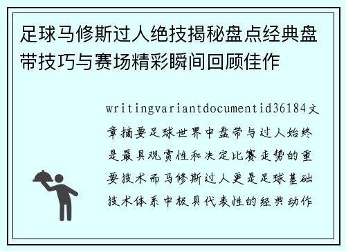 足球马修斯过人绝技揭秘盘点经典盘带技巧与赛场精彩瞬间回顾佳作 足球马修斯过人绝技揭秘盘点经典盘带技巧与赛场精彩瞬间回顾佳作